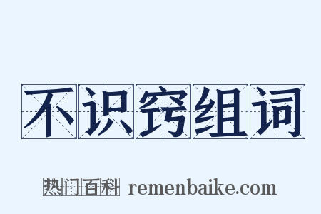 不识窍组词是什么意思的图片